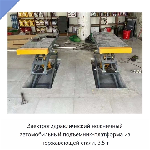 Электрогидравлический ножничный автомобильный подъёмник-платформа из нержавеющей стали, 3,5 т