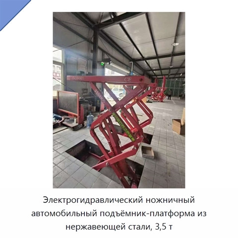 Электрогидравлический ножничный автомобильный подъёмник-платформа из нержавеющей стали, 3,5 т