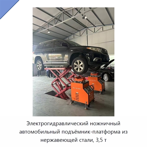 Электрогидравлический ножничный автомобильный подъёмник-платформа из нержавеющей стали, 3,5 т