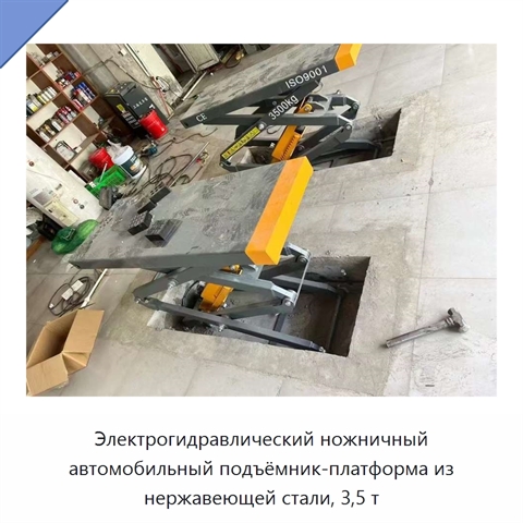 Электрогидравлический ножничный автомобильный подъёмник-платформа из нержавеющей стали, 3,5 т