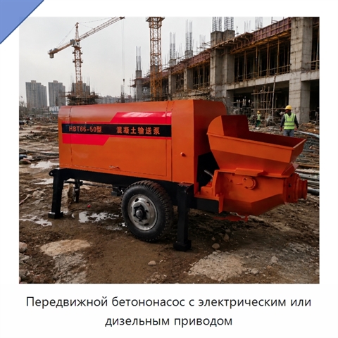Передвижной бетононасос с электрическим или дизельным приводом