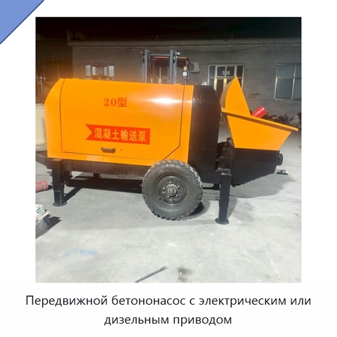 Передвижной бетононасос с электрическим или дизельным приводом
