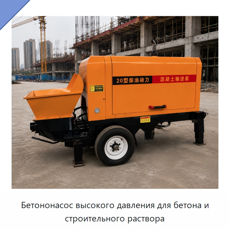 Бетононасос высокого давления для бетона и строительного раствора — Оборудование для работы с бетоном