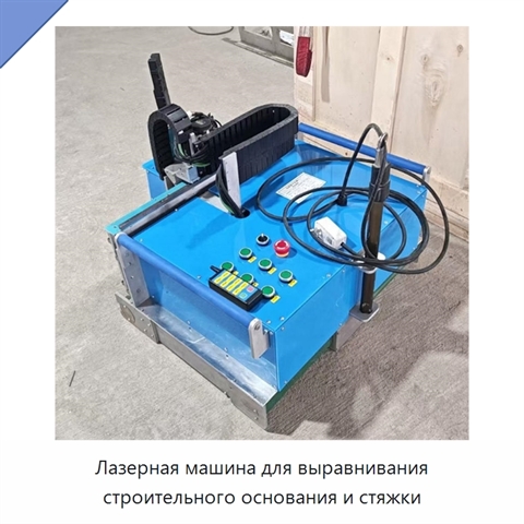 Лазерная машина для выравнивания строительного основания и стяжки