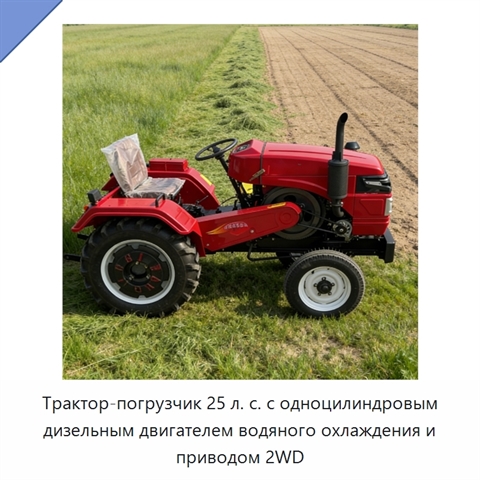 Трактор-погрузчик 25 л. с. с одноцилиндровым дизельным двигателем водяного охлаждения и приводом 2WD