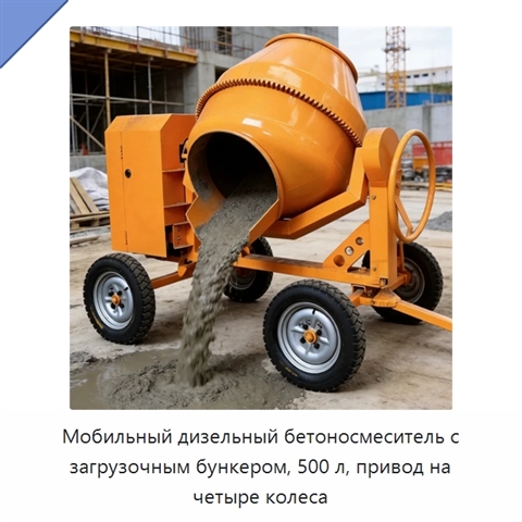 Мобильный дизельный бетоносмеситель с загрузочным бункером, 500 л, привод на четыре колеса