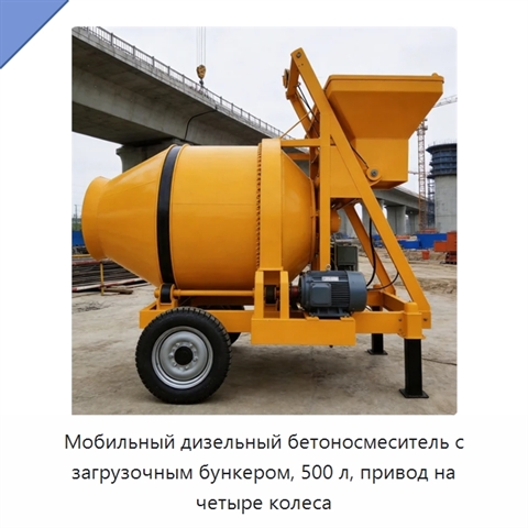 Мобильный дизельный бетоносмеситель с загрузочным бункером, 500 л, привод на четыре колеса