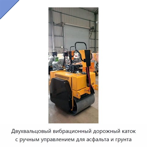 Двухвальцовый вибрационный дорожный каток с ручным управлением для асфальта и грунта