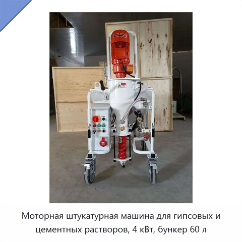 Моторная штукатурная машина для гипсовых и цементных растворов, 4 кВт, бункер 60 л