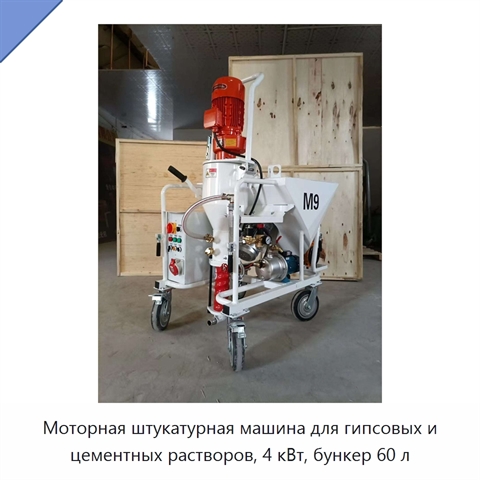 Моторная штукатурная машина для гипсовых и цементных растворов, 4 кВт, бункер 60 л