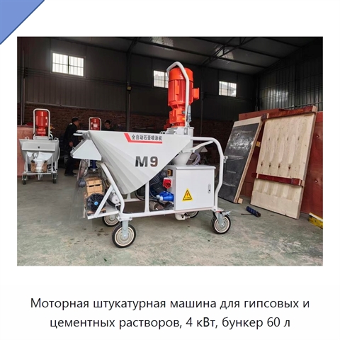 Моторная штукатурная машина для гипсовых и цементных растворов, 4 кВт, бункер 60 л