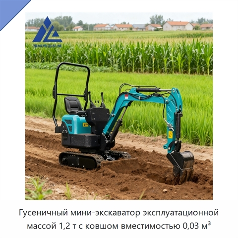 Гусеничный мини-экскаватор эксплуатационной массой 1,2 т с ковшом вместимостью 0,03 м³