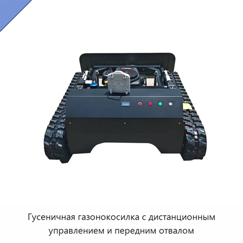Гусеничная газонокосилка с дистанционным управлением и передним отвалом