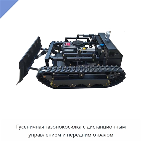 Гусеничная газонокосилка с дистанционным управлением и передним отвалом