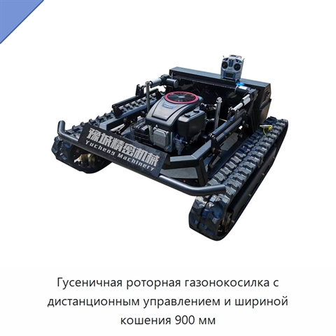 Гусеничная роторная газонокосилка с дистанционным управлением и шириной кошения 900 мм