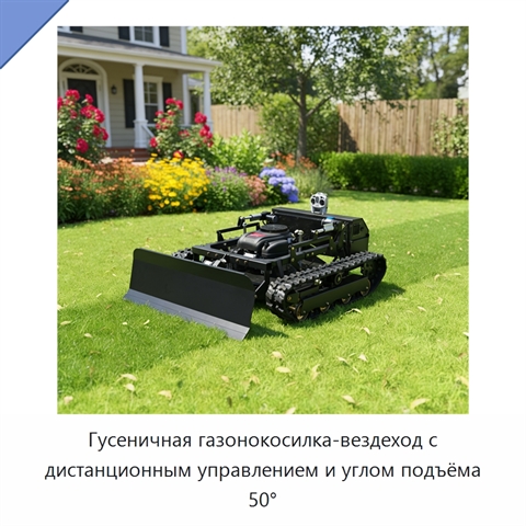Гусеничная газонокосилка-вездеход с дистанционным управлением и углом подъёма 50°