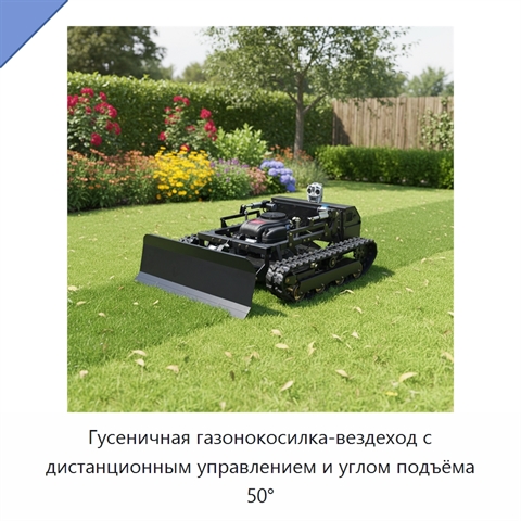Гусеничная газонокосилка-вездеход с дистанционным управлением и углом подъёма 50°