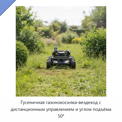 Гусеничная газонокосилка-вездеход с дистанционным управлением и углом подъёма 50°