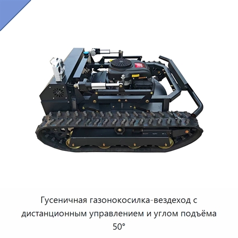 Гусеничная газонокосилка-вездеход с дистанционным управлением и углом подъёма 50°