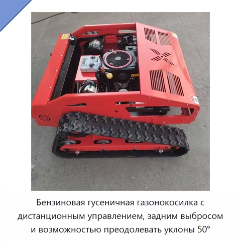 Бензиновая гусеничная газонокосилка с дистанционным управлением, задним выбросом и возможностью преодолевать уклоны 50°