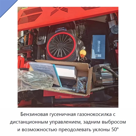 Бензиновая гусеничная газонокосилка с дистанционным управлением, задним выбросом и возможностью преодолевать уклоны 50°