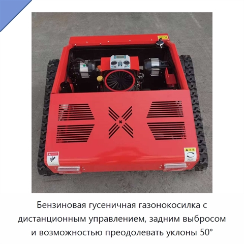 Бензиновая гусеничная газонокосилка с дистанционным управлением, задним выбросом и возможностью преодолевать уклоны 50°