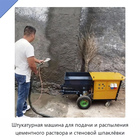 Штукатурная машина для подачи и распыления цементного раствора и стеновой шпаклёвки