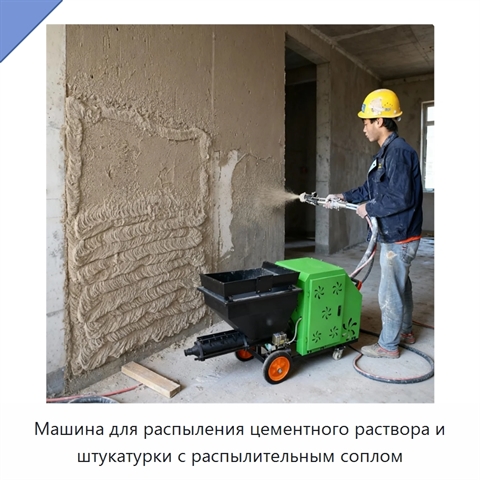 Машина для распыления цементного раствора и штукатурки с распылительным соплом