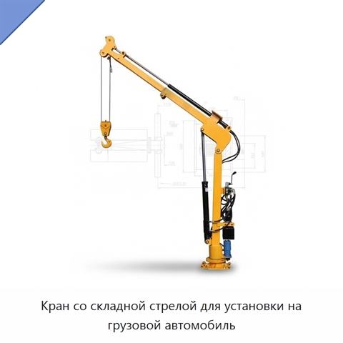 Кран со складной стрелой для установки на грузовой автомобиль
