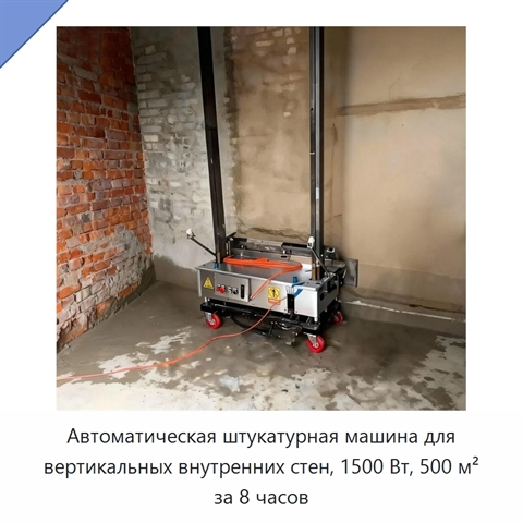 Автоматическая штукатурная машина для вертикальных внутренних стен, 1500 Вт, 500 м² за 8 часов