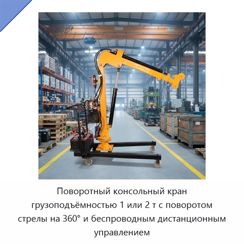 Поворотный консольный кран грузоподъёмностью 1 или 2 т с поворотом стрелы на 360° и беспроводным дистанционным управлением
