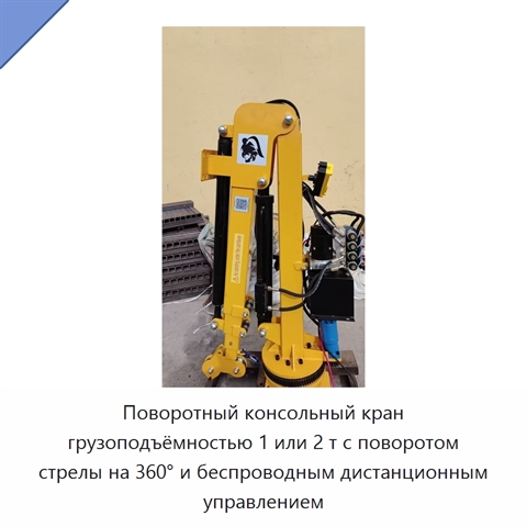 Поворотный консольный кран грузоподъёмностью 1 или 2 т с поворотом стрелы на 360° и беспроводным дистанционным управлением