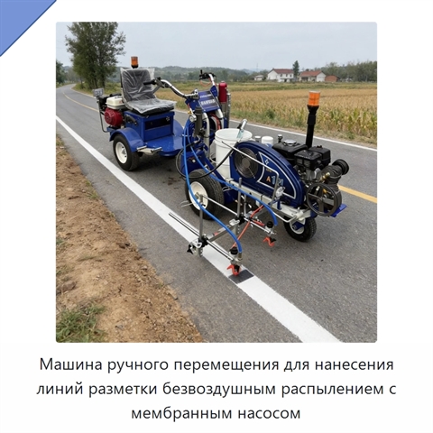 Машина ручного перемещения для нанесения линий разметки безвоздушным распылением с мембранным насосом