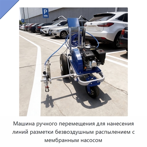 Машина ручного перемещения для нанесения линий разметки безвоздушным распылением с мембранным насосом