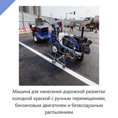 Машина для нанесения дорожной разметки холодной краской с ручным перемещением, бензиновым двигателем и безвоздушным распылением