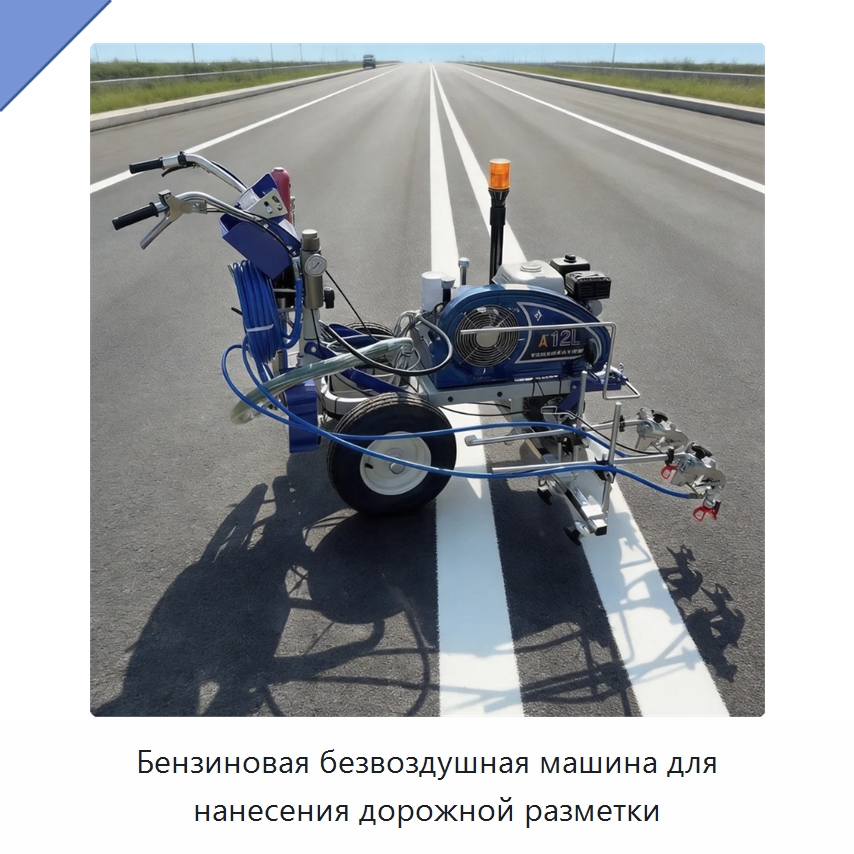 Бензиновая безвоздушная машина для нанесения дорожной разметки — Дорожная техника