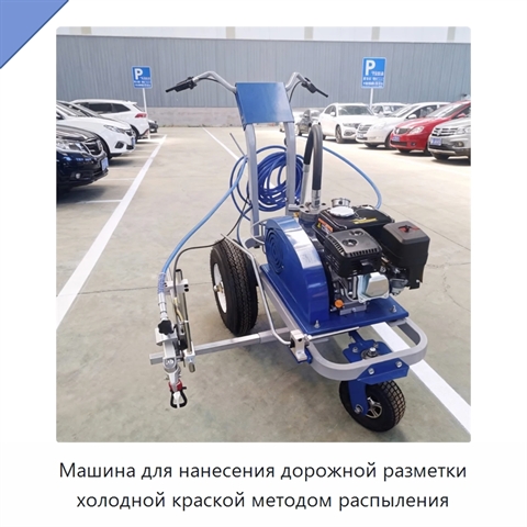 Машина для нанесения дорожной разметки холодной краской методом распыления