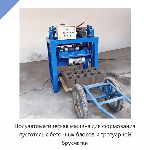 Полуавтоматическая машина для формования пустотелых бетонных блоков и тротуарной брусчатки
