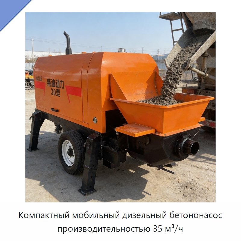 Компактный мобильный дизельный бетононасос производительностью 35 м³/ч — Оборудование для работы с бетоном