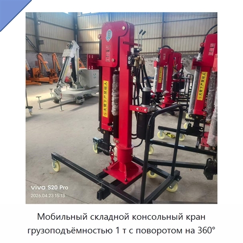 Мобильный складной консольный кран грузоподъёмностью 1 т с поворотом на 360°