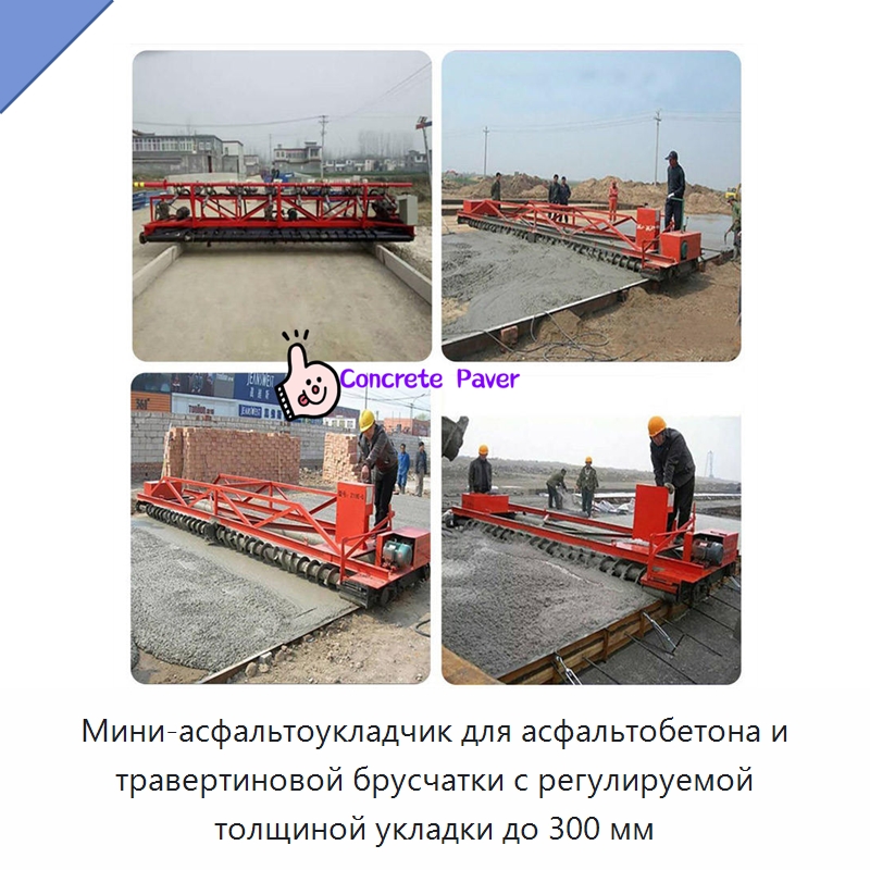 Мини-асфальтоукладчик для асфальтобетона и травертиновой брусчатки с регулируемой толщиной укладки до 300 мм — Дорожная техника