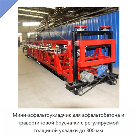 Мини-асфальтоукладчик для асфальтобетона и травертиновой брусчатки с регулируемой толщиной укладки до 300 мм