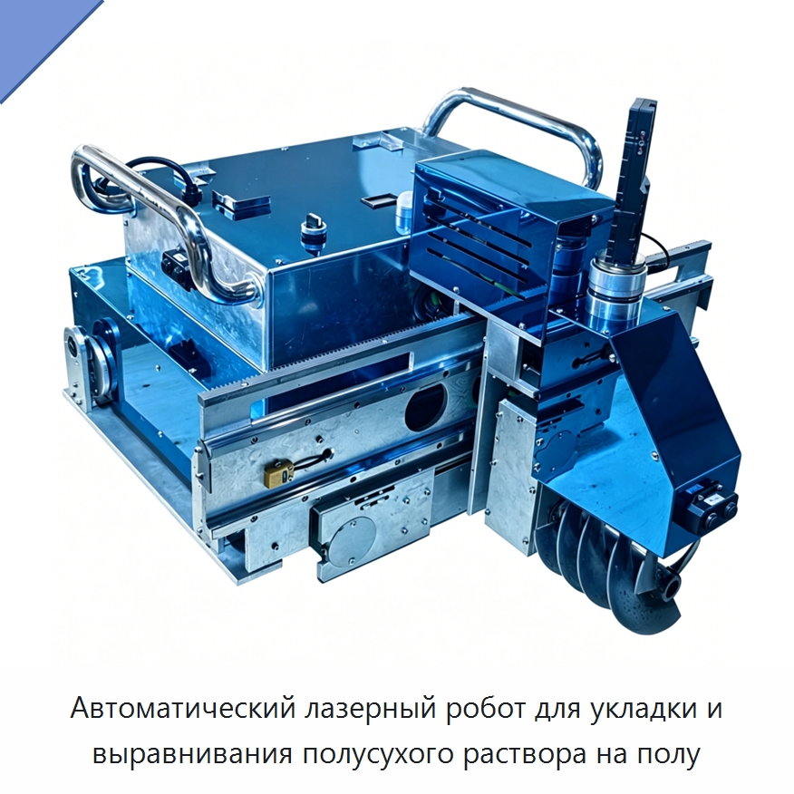 Автоматический лазерный робот для укладки и выравнивания полусухого раствора на полу — Специальная строительная техника