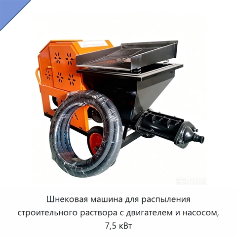 Шнековая машина для распыления строительного раствора с двигателем и насосом, 7,5 кВт
