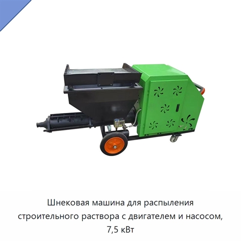 Шнековая машина для распыления строительного раствора с двигателем и насосом, 7,5 кВт