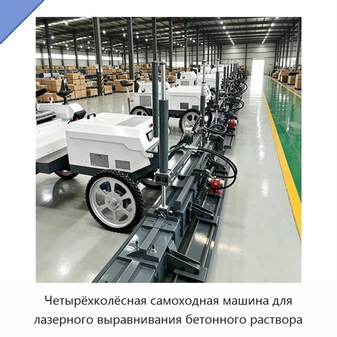 Четырёхколёсная самоходная машина для лазерного выравнивания бетонного раствора