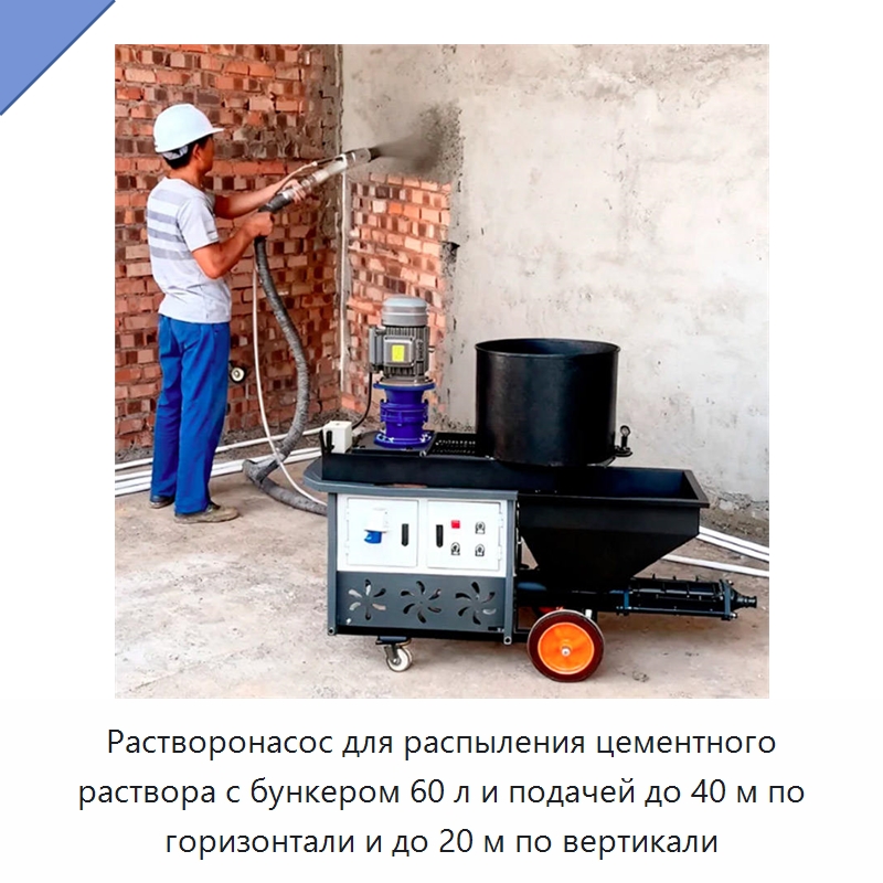 Растворонасос для распыления цементного раствора с бункером 60 л и подачей до 40 м по горизонтали и до 20 м по вертикали — Штукатурные станции