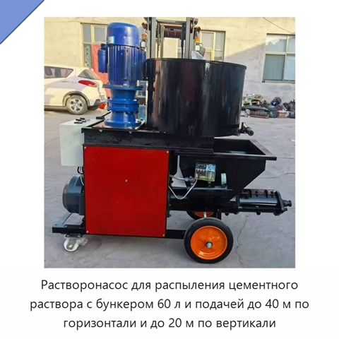 Растворонасос для распыления цементного раствора с бункером 60 л и подачей до 40 м по горизонтали и до 20 м по вертикали