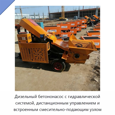 Дизельный бетононасос с гидравлической системой, дистанционным управлением и встроенным смесительно-подающим узлом