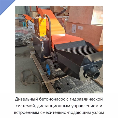 Дизельный бетононасос с гидравлической системой, дистанционным управлением и встроенным смесительно-подающим узлом